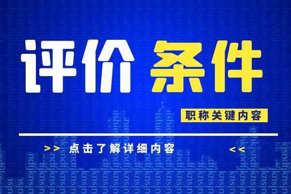无锡 浙江省建设工程专业工程师和高级工程师职务任职资格评价条件