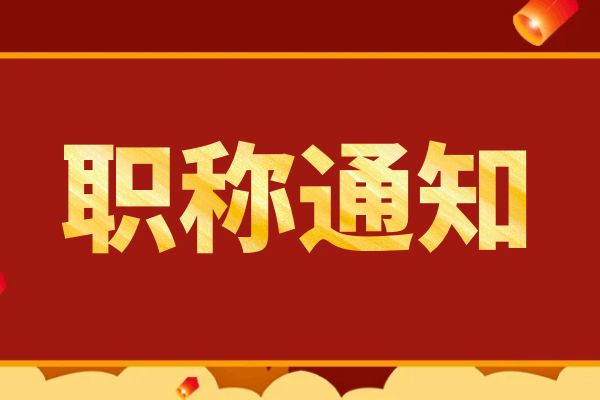 无锡浙江省人力资源和社会保障厅关于印发 《浙江省职称评审管理实施办法》（试行）的通知