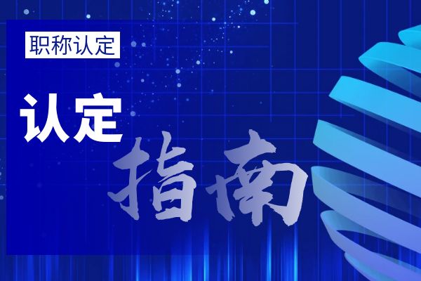 无锡大中专毕业生职称初定流程