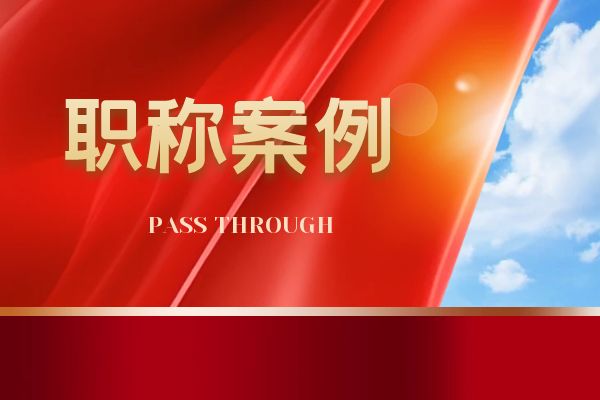 无锡浙江省环保中级职称案例