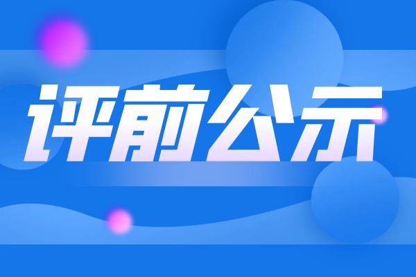 无锡2024年度浙江省工业和信息化领域正高级工程师职务任职资格评审申报计划评前公示