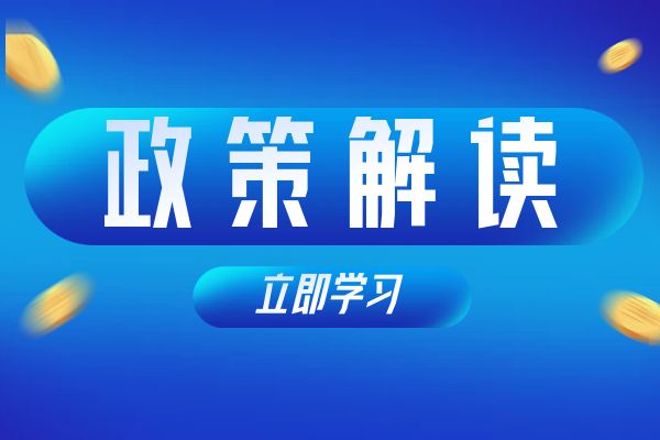 无锡《浙江省安全工程专业高级工程师和正高级工程师职务任职资格评价条件》（试行）政策解读