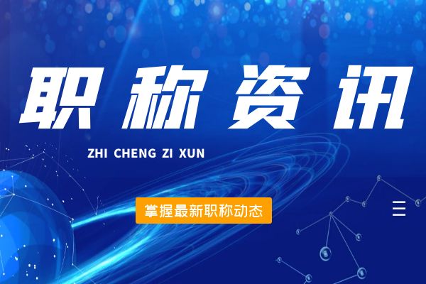 无锡桐庐县2024年12月份拟初（认）定职称结果公示