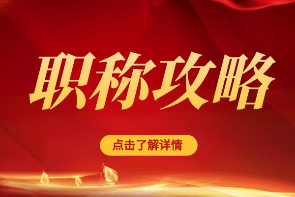 无锡临平区职称评审专家库招募公告