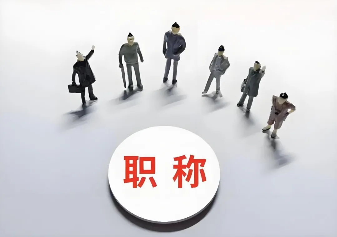 无锡企业花钱让员工评职称，这波操作图啥？