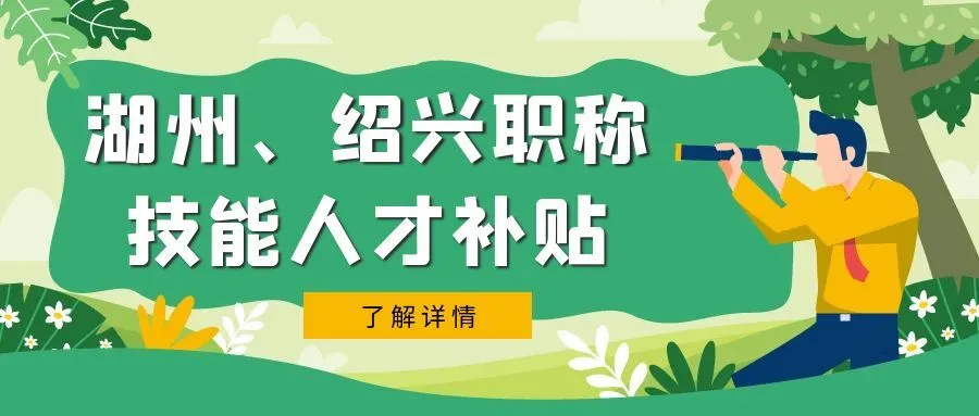 无锡湖州市、绍兴市职称、技能等人才补贴汇总
