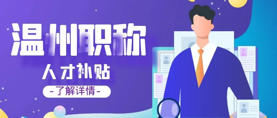 无锡温州职称、技能等人才补贴汇总