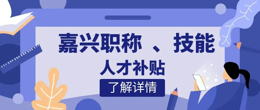 无锡嘉兴职称、技能等人才补贴汇总