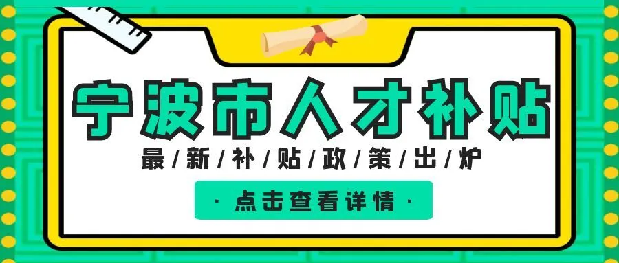 无锡宁波职称、技能等人才补贴汇总