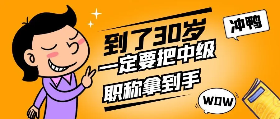 无锡你都30岁了，还没有中级职称吗？