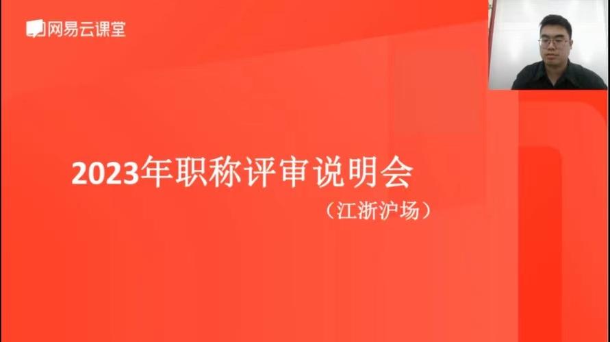 无锡“2023 年度职称评审江浙沪专场线上直播课” 圆满举办