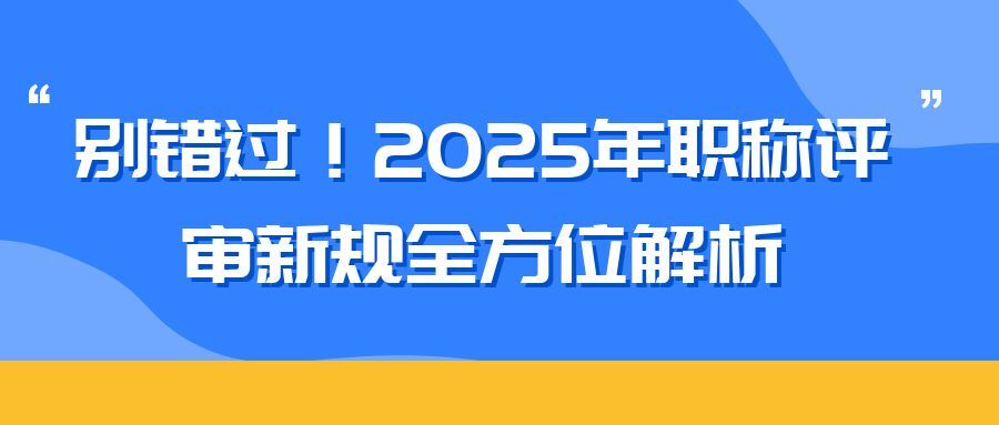无锡2025 年职称评审新规全方位解析（内含2025申报攻略）  