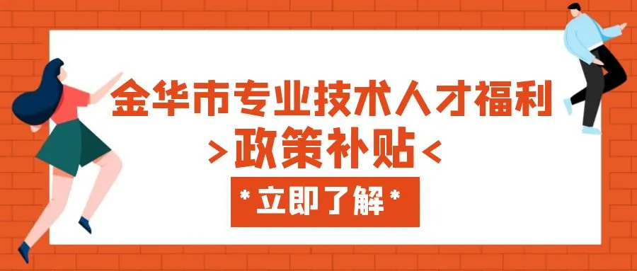无锡金华职称、技能等人才补贴汇总